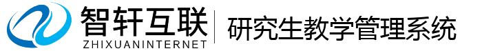 研究生教学管理系统
